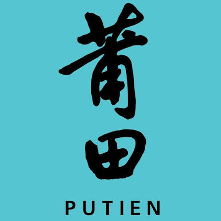 莆田 PUTIEN