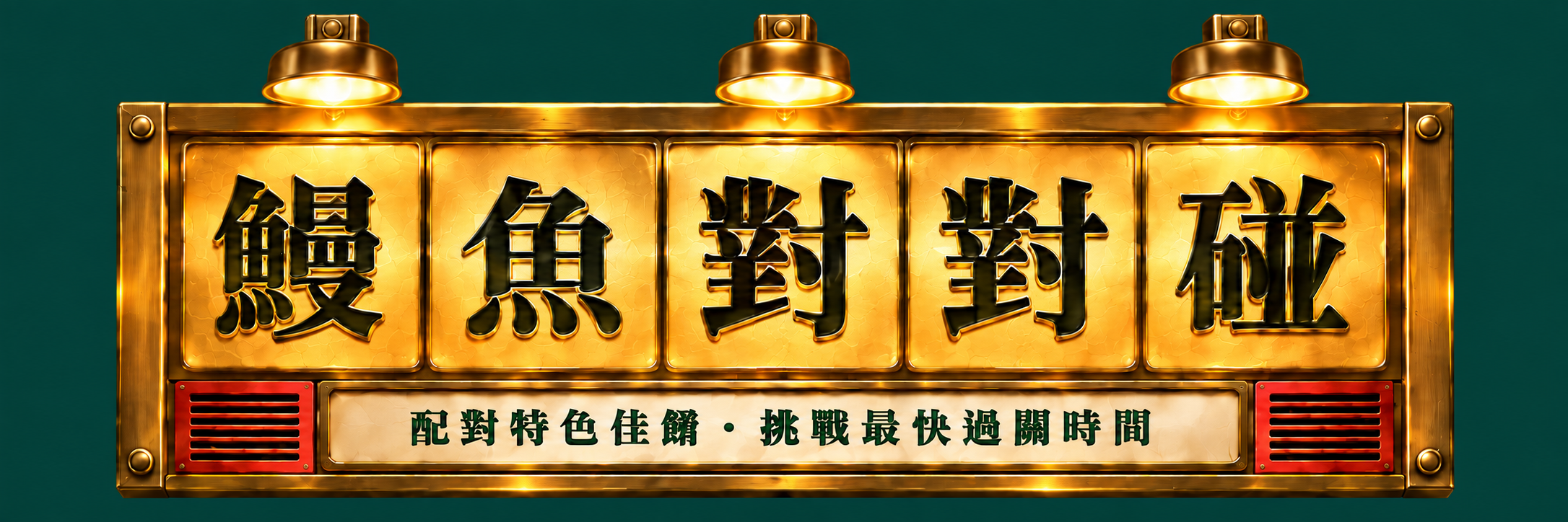 鰻魚對對碰